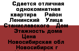 Сдается отличная однокомнатная квартира. › Район ­ Ленинский › Улица ­ Станиславского › Дом ­ 22 › Этажность дома ­ 5 › Цена ­ 9 800 - Новосибирская обл., Новосибирск г. Недвижимость » Квартиры аренда   . Новосибирская обл.,Новосибирск г.